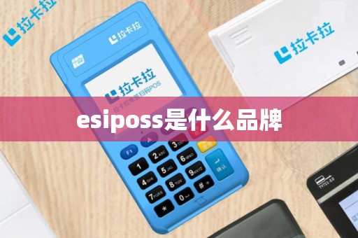 esiposs是什么品牌