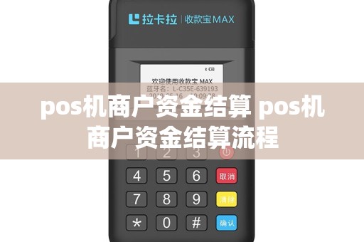 pos机商户资金结算 pos机商户资金结算流程