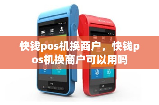 快钱pos机换商户，快钱pos机换商户可以用吗