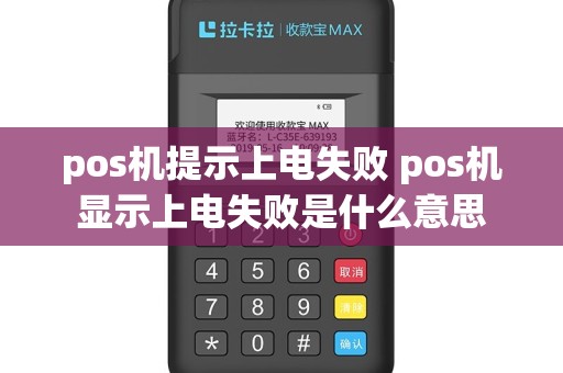 pos机提示上电失败 pos机显示上电失败是什么意思