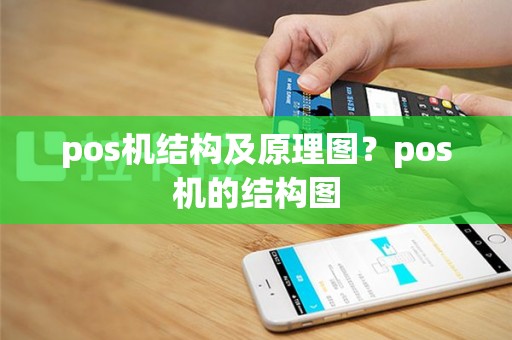 pos机结构及原理图？pos机的结构图