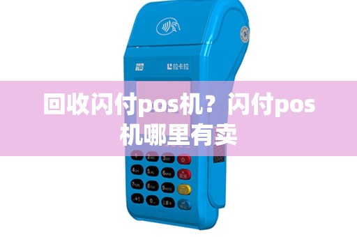 回收闪付pos机？闪付pos机哪里有卖
