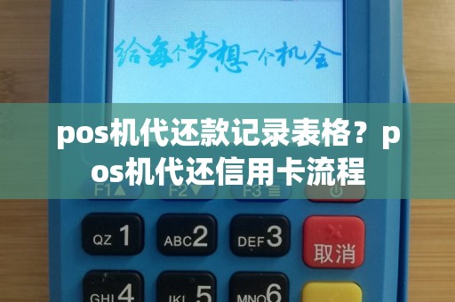 pos机代还款记录表格？pos机代还信用卡流程