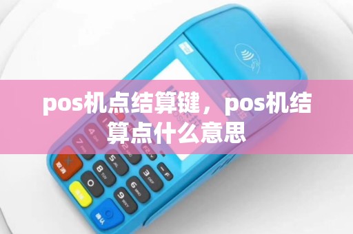pos机点结算键，pos机结算点什么意思