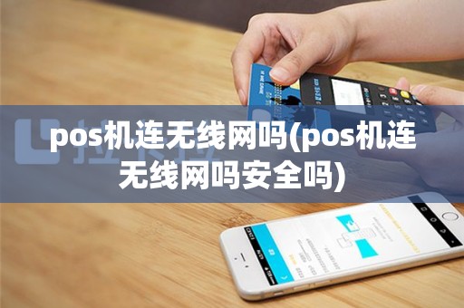 pos机连无线网吗(pos机连无线网吗安全吗)