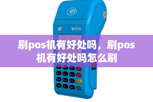 刷pos机有好处吗，刷pos机有好处吗怎么刷