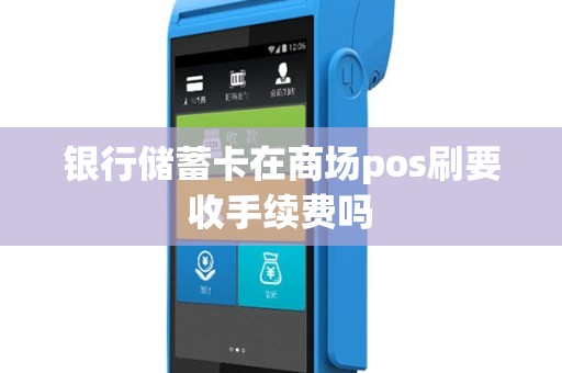 银行储蓄卡在商场pos刷要收手续费吗