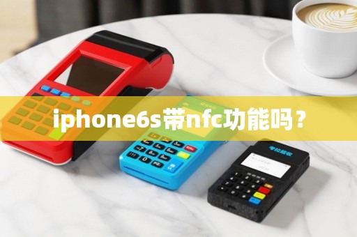 iphone6s带nfc功能吗？