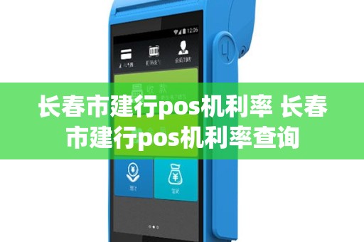 长春市建行pos机利率 长春市建行pos机利率查询