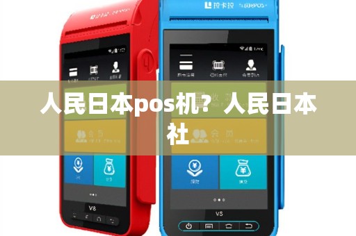 人民日本pos机？人民日本社