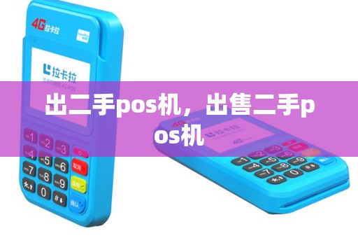 出二手pos机，出售二手pos机