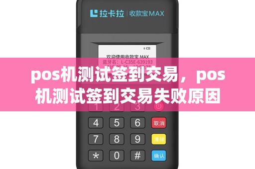pos机测试签到交易，pos机测试签到交易失败原因