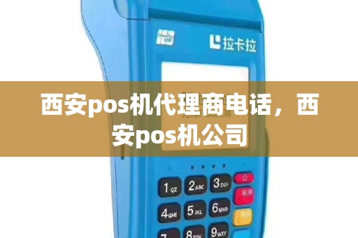 西安pos机代理商电话，西安pos机公司
