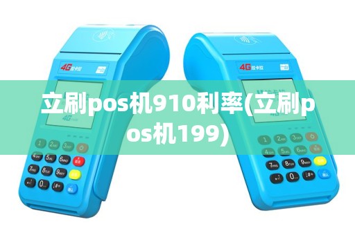 立刷pos机910利率(立刷pos机199)