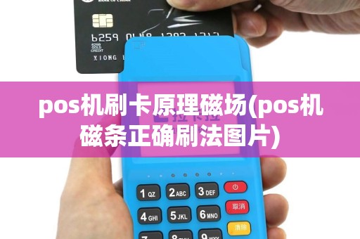 pos机刷卡原理磁场(pos机磁条正确刷法图片)