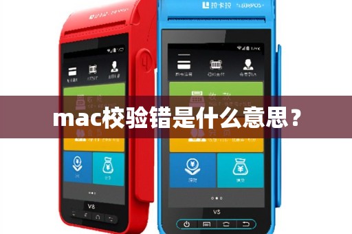 mac校验错是什么意思？