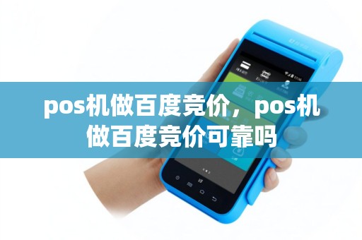 pos机做百度竞价，pos机做百度竞价可靠吗