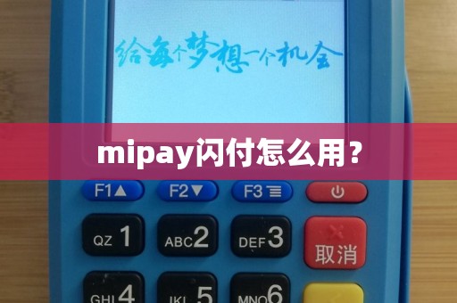 mipay闪付怎么用？