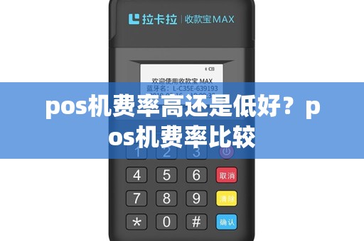 pos机费率高还是低好？pos机费率比较
