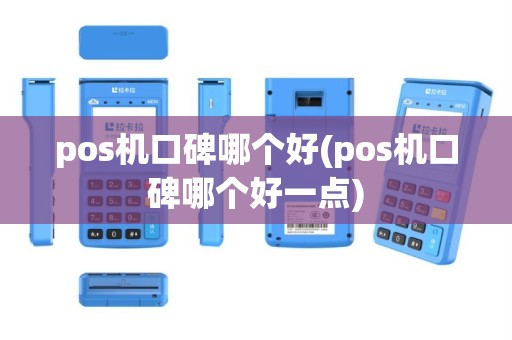 pos机口碑哪个好(pos机口碑哪个好一点)