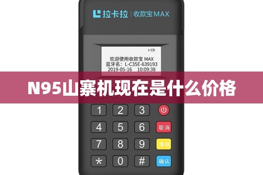 N95山寨机现在是什么价格