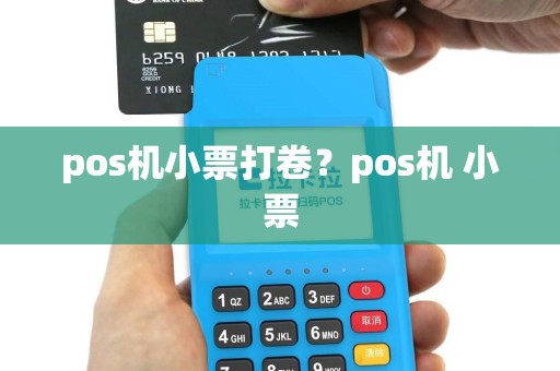 pos机小票打卷？pos机 小票
