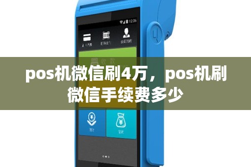 pos机微信刷4万，pos机刷微信手续费多少