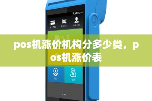 pos机涨价机构分多少类，pos机涨价表