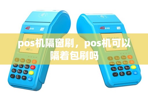 pos机隔窗刷，pos机可以隔着包刷吗