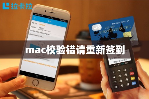mac校验错请重新签到