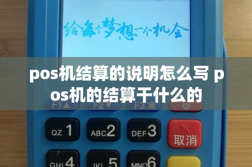 pos机结算的说明怎么写 pos机的结算干什么的