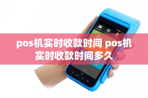 pos机实时收款时间 pos机实时收款时间多久