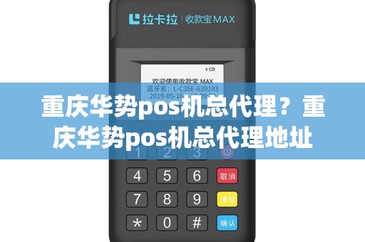 重庆华势pos机总代理？重庆华势pos机总代理地址