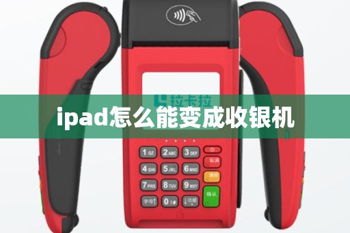 ipad怎么能变成收银机