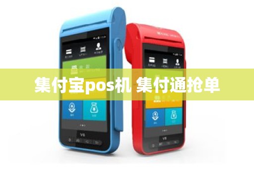 集付宝pos机 集付通抢单