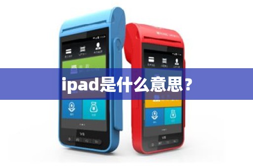 ipad是什么意思？