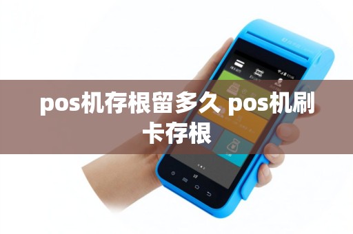 pos机存根留多久 pos机刷卡存根