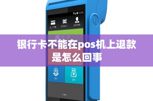 银行卡不能在pos机上退款是怎么回事