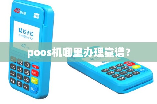 poos机哪里办理靠谱？
