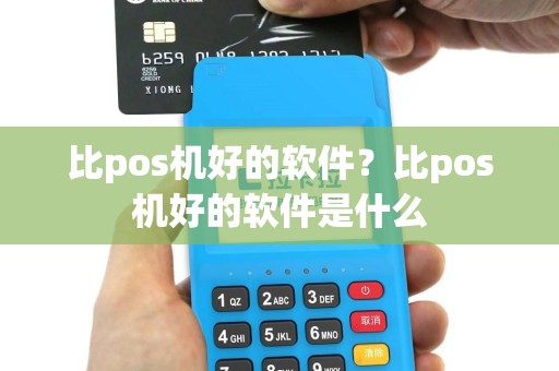 比pos机好的软件？比pos机好的软件是什么