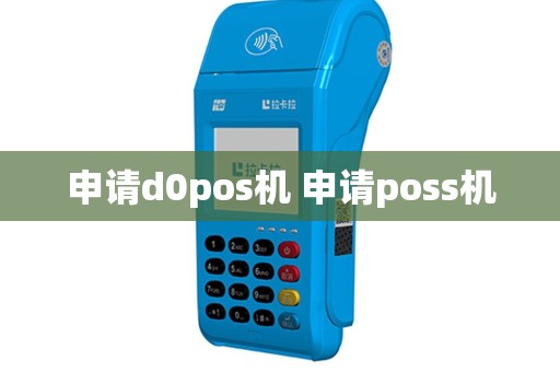 申请d0pos机 申请poss机