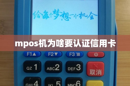 mpos机为啥要认证信用卡