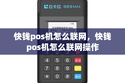 快钱pos机怎么联网，快钱pos机怎么联网操作