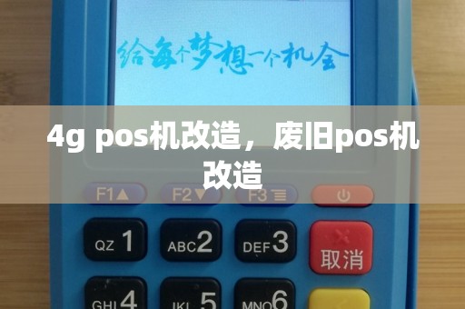 4g pos机改造，废旧pos机改造