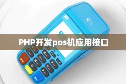 PHP开发pos机应用接口