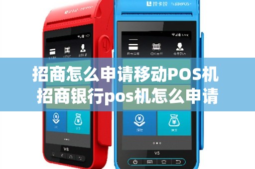 招商怎么申请移动POS机 招商银行pos机怎么申请