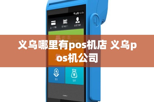 义乌哪里有pos机店 义乌pos机公司