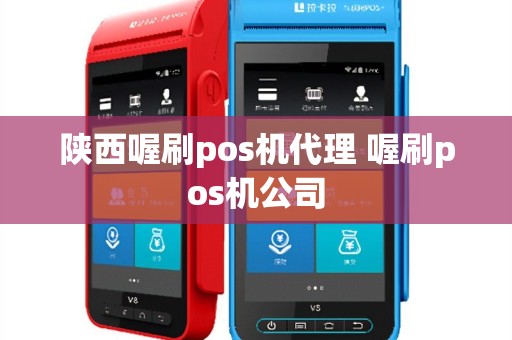 陕西喔刷pos机代理 喔刷pos机公司