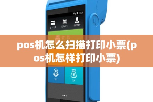 pos机怎么扫描打印小票(pos机怎样打印小票)
