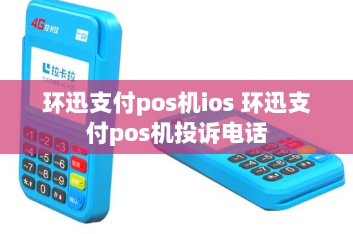 环迅支付pos机ios 环迅支付pos机投诉电话
